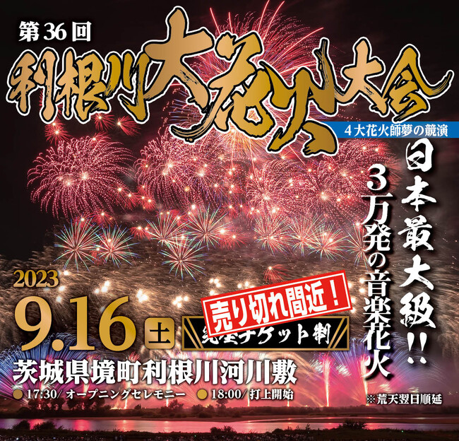 【全席有料・残席わずか】関東最大級打上数3万発の花火大会「第36回利根川大花火大会」