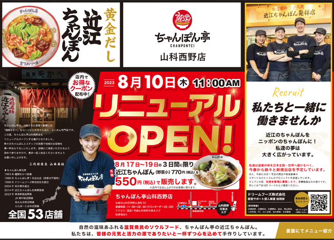 【近江ちゃんぽん亭】8月10日：山科西野店、看板が鮮やかに変わりリニューアルオープン！