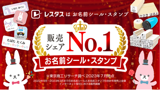 「お名前シール」「お名前スタンプ」で、レスタスが国内販売シェアNo.1を獲得！