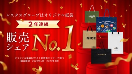 社名やロゴを入れて作成できる「オリジナル紙袋」で、レスタスグループが2年連続国内販売シェアNo.1を獲得！