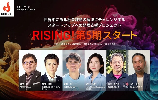 大阪にスタートアップ企業が持続的に生まれ成長する土壌をつくる！社会課題の解決にチャレンジするスタートアップへの発展支援プロジェクト第5期「RISING! 5.0」を9月22日よりスタート。