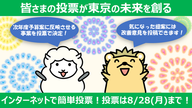都民・大学研究者による事業提案制度都民投票を開始します！
