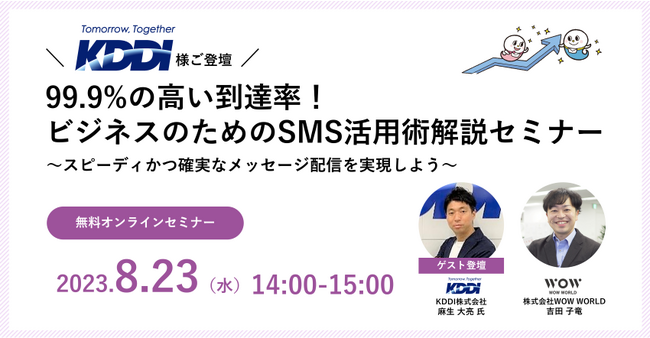 無料オンラインセミナー「【KDDI様ご登壇】99.9%の高い到達率！ビジネスのためのSMS活用術解説セミナー」8月23日（水）開催のお知らせ