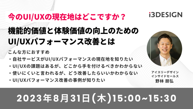 【8月31日(木)15時開催】「今のUI/UXの現在地はどこですか？機能的価値と体験価値の向上のためのUI/UXパフォーマンス改善とは」をテーマにオンラインセミナーを開催