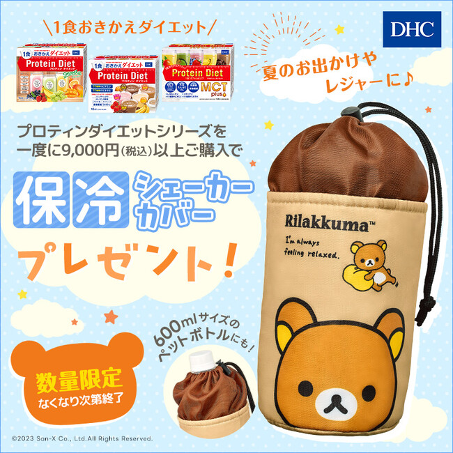 DHCプロティンダイエット オリジナル保冷シェーカーカバー(リラックマ)プレゼントキャンペーン実施中！