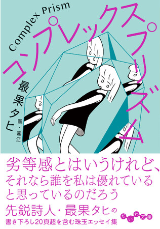 人気現代詩人・最果タヒの「劣等感」をテーマに綴ったエッセイ集『コンプレックス・プリズム』発売（8/10）。