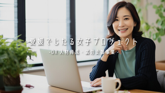 愛媛でじたる女子プロジェクト 第4期生募集開始