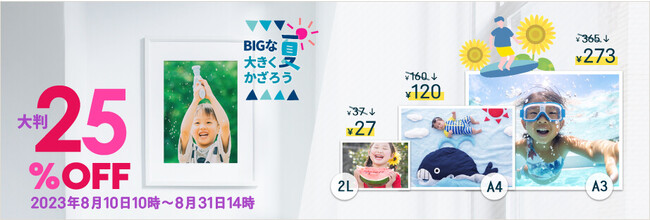 イベント復活のBIGな夏！大きくかざろう 大判25%OFF開催