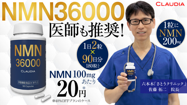 医師も推奨の「NMN36000」3ヶ月分を1本にしてエコプライスを実現！Makuakeにて好評発売中。公開初日で目標金額達成！