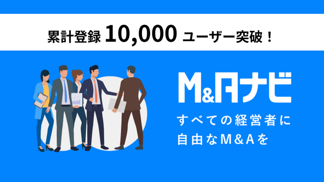 スモールM&A・事業承継を支援するM&Aプラットフォーム「M&Aナビ」の会員が1万ユーザーを突破しました