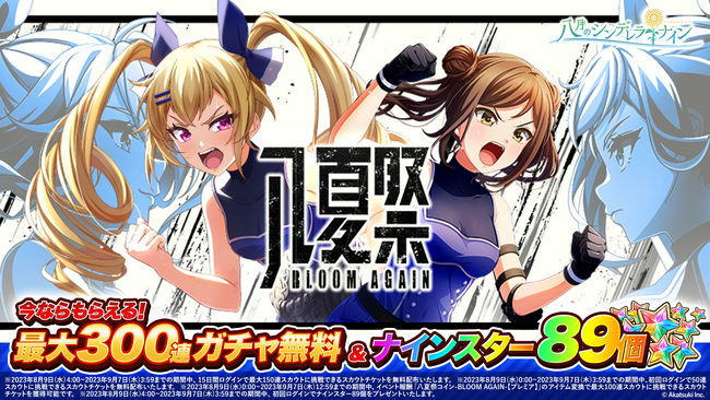 『八月のシンデレラナイン』にて、2023年8月9日（水）より、最大300連スカウト無料&ナインスター89個プレゼントなどを含む夏の大型キャンペーン「八夏祭-BLOOM AGAIN-」を開催！