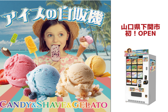 冷凍自販機シリーズ第六弾『アイスの自販機CANDY＆SHAVE＆GELATO』1号店が山口県下関市に全国初オープン！