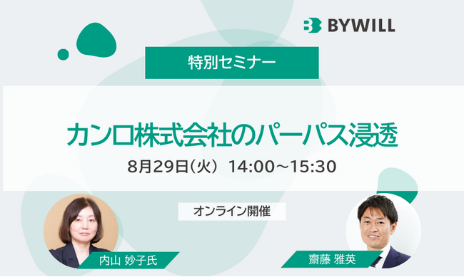 【特別セミナー】カンロ株式会社のパーパス浸透