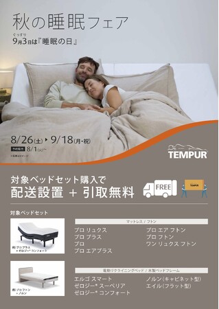 「無重力睡眠」を掲げるテンピュール(R)︎ が「秋の睡眠フェア」を開催