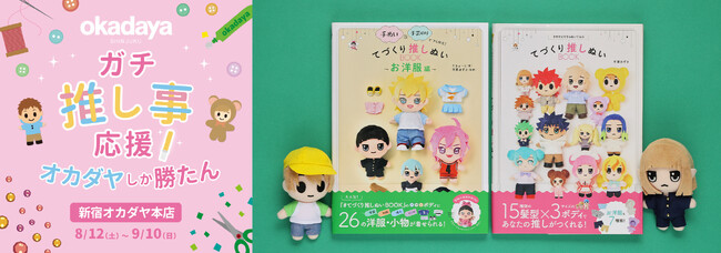 新宿オカダヤ本店で「推し事」祭り！　書籍『てづくり推しぬいBOOK』の著者陣に会える！