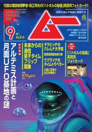 総力特集は、アルテミス計画と月面UFO基地の謎!!　月刊「ムー」9月号発売!!