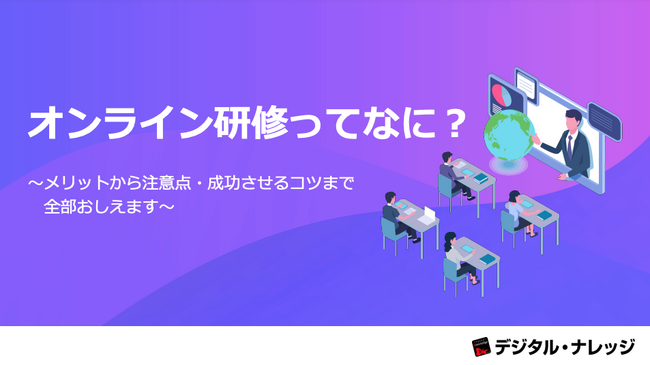『オンライン研修ってなに︖』ホワイトペーパー、 本日より無料公開！