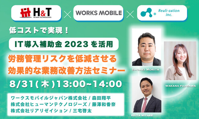 【無料セミナー】株式会社リアリゼイション、株式会社ヒューマンテクノロジーズ・ワークスモバイルジャパン株式会社と「IT導入補助金」を活用した3社共催セミナーを開催！