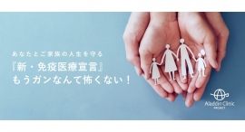 保険適用外の《がん免疫療法》がいつでも手軽に受けられる医療業界にとって画期的で驚きのサービスが誕生!