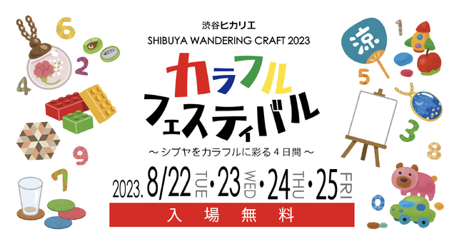 夏休みの自由研究の駆け込み寺！ものづくりワークショップが楽しめる子ども向けイベントを渋谷ヒカリエで開催！