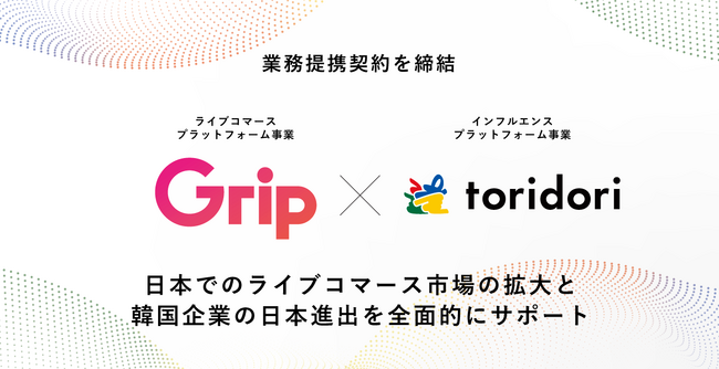 インフルエンサーマーケティングPR実績43万件のtoridoriが、韓国大手ライブコマースプラットフォーム企業