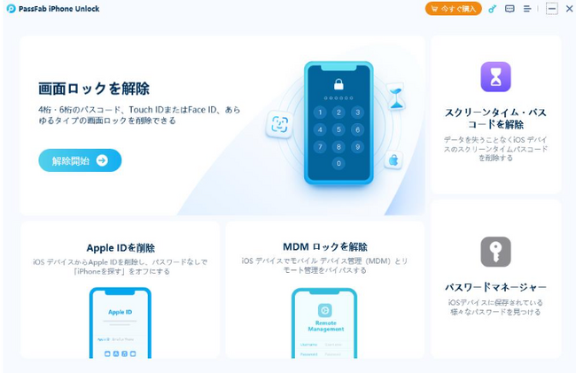 【2023年最高６選】iPhone/iPadのFace ID（顔認証）を解除する裏ワザ【PassFab iPhone Unlockバージョンアップ】
