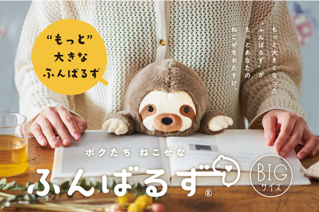 【販売数量10万個突破！“猫背”なあなたを支えるぬいぐるみ】ビッグサイズになった『ふんばるず』が、“猫背”なあなたの姿勢をよりしっかりとサポート！「ふんばるず LLサイズ ナマケモノ」が新発売。