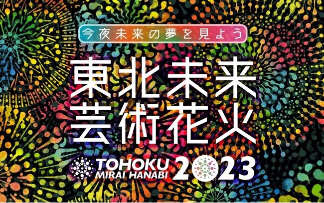 日本最高峰の花火師たちが音楽と競演する「東北未来芸術花火2023」のペアチケットが宮城県亘理町のふるさと納税返礼品に。楽天ふるさと納税など5サイトで9月5日まで寄附受付。