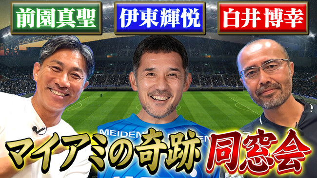 前園 真聖さんが「マイアミの奇跡」のメンバーとYouTube番組で再会！8月9日放送予定