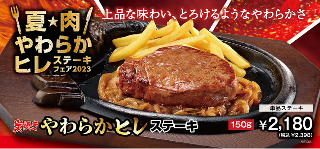 夏の団欒に女王が舞い降りた！しっとりやわらかな牛肉の女王『やわらかヒレステーキフェア』を８月11日(金)より期間限定で開催