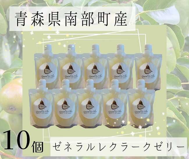 〈東日印刷・青森県南部町 特産品販売での事業提携第2弾商品〉　楽天T-BOX「ゼネラルレクラークゼリー」を販売開始