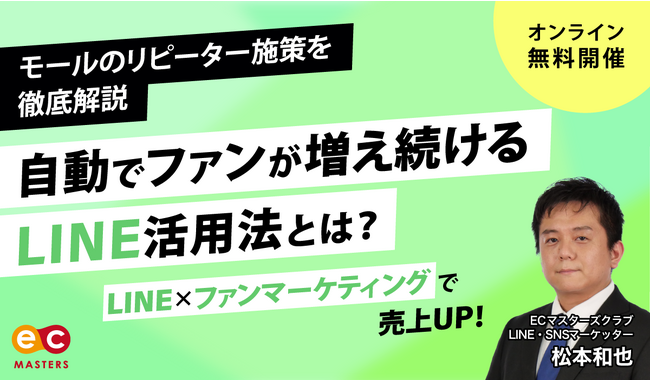 【オンライン開催】自動でファンが増え続ける！？LINE活用攻略セミナー