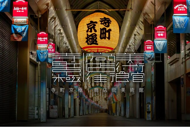 京都・商店街アートプロジェクト第3弾「寺町京極｜商店街美術館・若林義輝展」開催