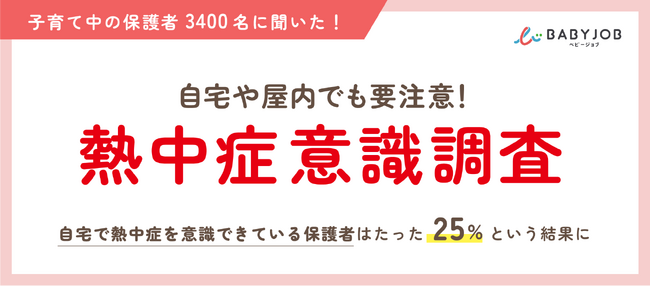 【夏休みの帰省でも子どもの熱中症に要注意】熱中症で救急搬送される5人中2人は”住居”での発生！それにも関わらず、自宅で熱中症を意識できている保護者はたったの25%という結果に。