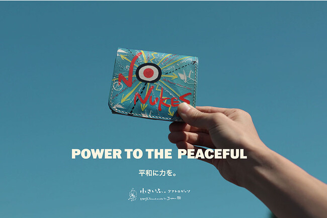終戦から78年。8月15日終戦の日に、世界平和と核兵器廃絶をテーマにした小さいふを発売。革職人がモノづくりにこめた平和への思い。小さな力が変革へとつながることを祈って。