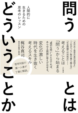 変化の激しい時代を生き抜く必須スキル『問うとはどういうことか　人間的に生きるための思考のレッスン』発売（8/11）。