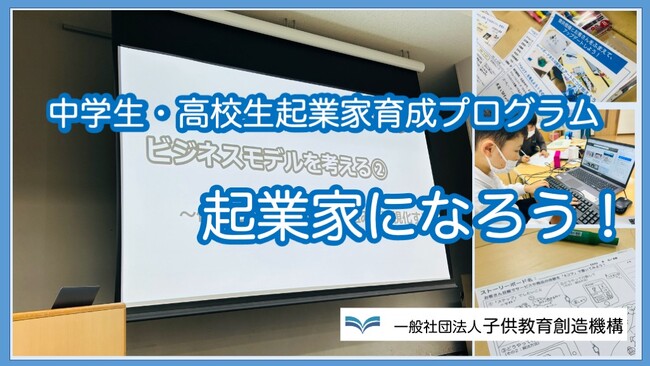 高校生等へのアントレプレナーシップ教育～全国先進事例共有シンポジウムで事例発表