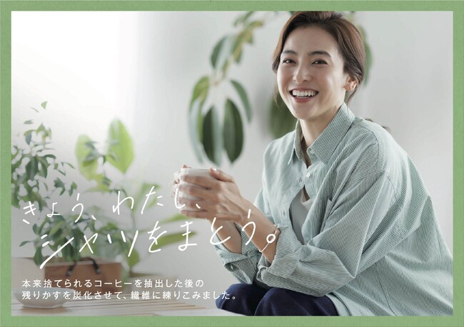コーヒーを抽出した後の残りかすを炭化させ再利用した【cafeシャツ】シリーズ商品を2023年8月14日(月)より全国のライトオン店舗、オンラインショップにて発売スタート