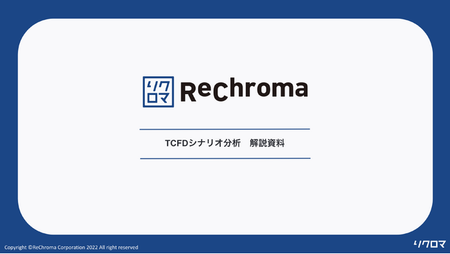 【無料公開】気候変動対応ホワイトペーパー　TCFD開示におけるシナリオ分析を徹底解説