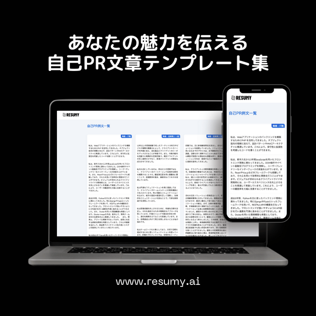自己PR例文集が公開 - 履歴書・職務経歴書作成サービス『RESUMY.AI 』が職業別の100以上の自己PR例文集を公開
