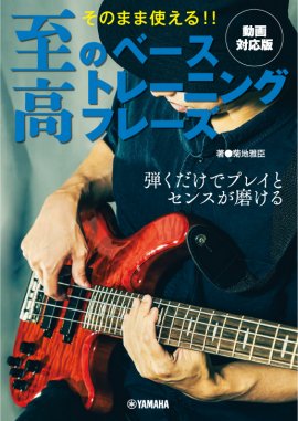 そのまま使える！！ 至高のベーストレーニングフレーズ 【動画対応版】
