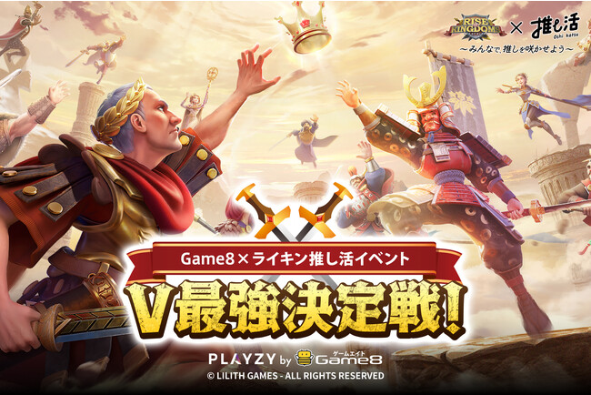 「Rise of Kingdoms ―万国覚醒―」×PLAYZYコラボ企画！ ライキンV最強決定戦を8月9日より開催！