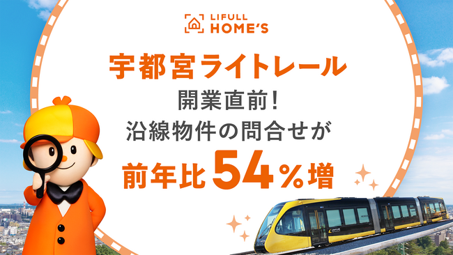 宇都宮ライトレール開業直前！LIFULL HOME'S PRESSが沿線の賃貸市場動向を調査