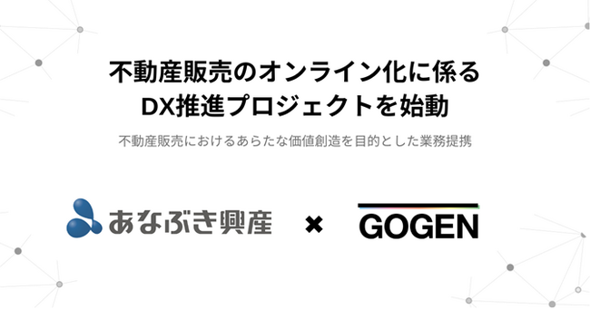 不動産販売のオンライン化に係るDX推進プロジェクトを始動　分譲マンションにおけるオンライン完結型の顧客購入手続きを目指す共同研究・サービス開発へ