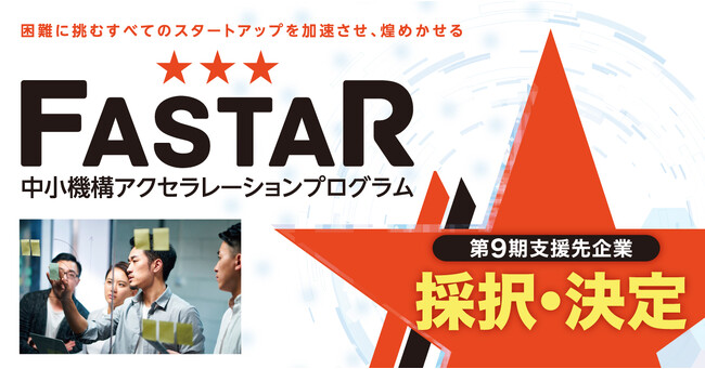 2023年度アクセラレーション事業「FASTAR」第9期支援先16社を採択・決定！全国のスタートアップにおける成長加速化を支援