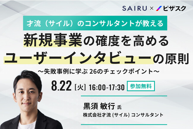 【8/22(火)16時】「 新規事業の確度を高める ユーザーインタビューの原則～失敗事例に学ぶ 26のチェックポイント～」無料オンラインセミナーを開催