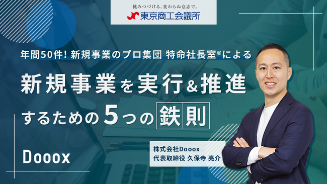 【東京商工会議所×Dooox：スタートアップ連携企画】8月22日（火）より無料オンラインセミナー配信開始！新規事業の立ち上げから実行&推進に向けた具体的な手順と取るべき行動を徹底解説