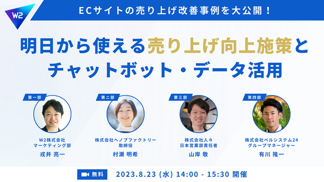 ベルシステム24、 ECビジネス 向けオンラインセミナー「明日から使える売り上げ向上施策とチャットボット・データ活用」を 8月 23日（水）に開催