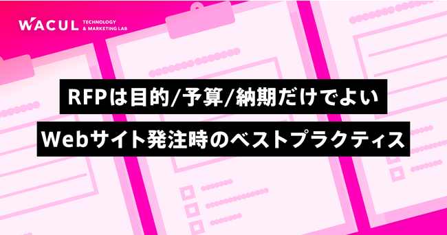 最適なWebサイト発注に関するレポートを公開。RFPは目的/予算/納期だけでよい