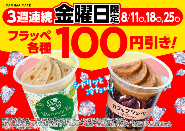ファミマのフラッペ累計販売数「2億6千万杯」突破　限界のアツさを限界のおトクで乗り切る　～「金曜日限定」フラッペ全品100円引きセール～
